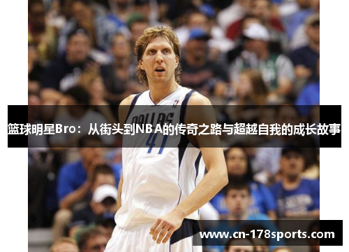 篮球明星Bro：从街头到NBA的传奇之路与超越自我的成长故事