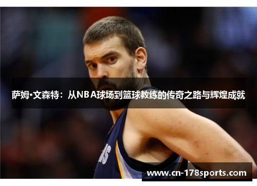 萨姆·文森特：从NBA球场到篮球教练的传奇之路与辉煌成就