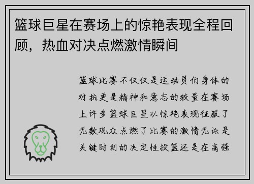 篮球巨星在赛场上的惊艳表现全程回顾，热血对决点燃激情瞬间