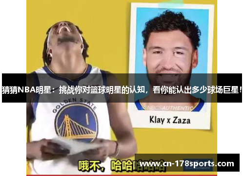 猜猜NBA明星：挑战你对篮球明星的认知，看你能认出多少球场巨星！